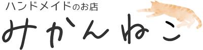 ハンドメイドのお店みかんねこ